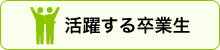 活躍する卒業生