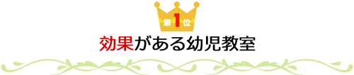 第1位　効果がある幼児教育