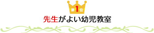 第1位　先生がよい幼児教育