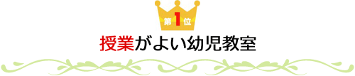 第1位　授業がよい幼児教育