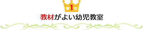 第1位　教材がよい幼児教育