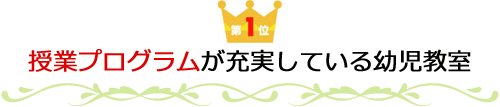 第1位　授業プログラムが充実している幼児教育