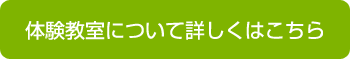 体験教室について詳しくはこちら