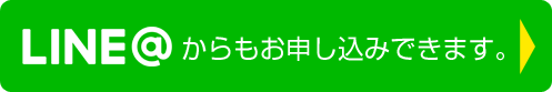 LINE@からもお申し込みできます。