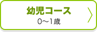 幼児コース0～1歳