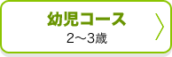 幼児コース2～3歳