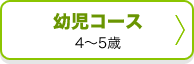 幼児コース4～5歳