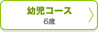 幼児コース6歳