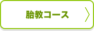 胎教コース