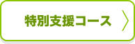 特別支援コース