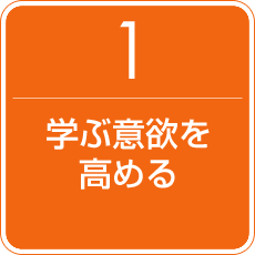 1.学ぶ意欲を高める