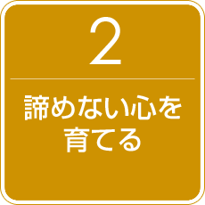 2.諦めない心を育てる