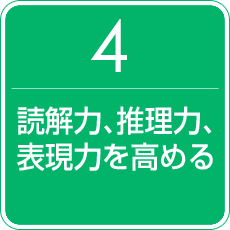 4.読解力、推理力、表現力を高める