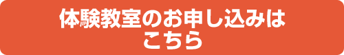 体験入学のお申し込みはこちら