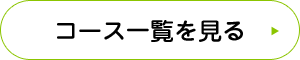 コース一覧を見る