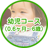 幼児コース（0.6ヶ月～6歳）