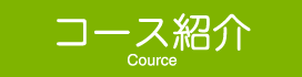 コース紹介